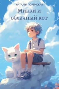 Книга Микки и облачный кот