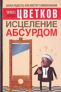 Книга Исцеление абсурдом