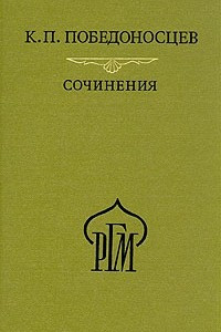 Книга К. П. Победоносцев. Сочинения