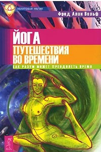 Книга Йога путешествия во времени. Как разум может преодолеть время