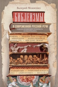 Книга Библеизмы в современной русской речи