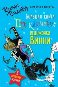 Книга Большая книга приключений ведьмочки Винни