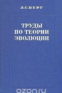 Книга Труды по теории эволюции