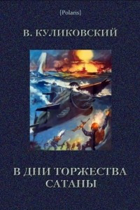 Книга В дни торжества сатаны