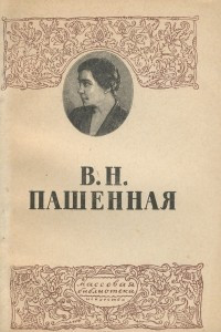 Книга В. Н. Пашенная