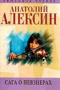 Книга Анатолий Алексин. Собрание сочинений. Книга 8. Сага о Певзнерах