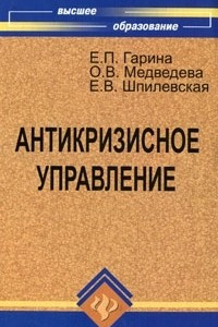 Книга Антикризисное управление