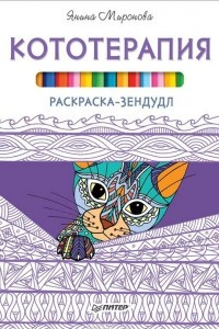 Книга Кототерапия. Раскраска-зендудл