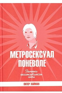 Книга Метросексуал поневоле. Заметки несостоявшегося хиппи