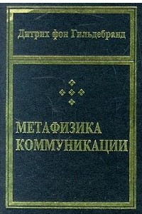 Книга Метафизика коммуникации