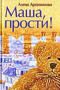 Книга Маша, прости!