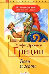 Книга Мифы Древней Греции: Боги и герои