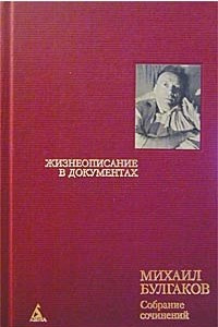 Книга Михаил Булгаков. Собрание сочинений в 8 томах. Том 8. Жизнеописание в документах