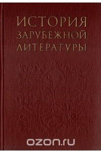 Книга История зарубежной литературы. Средние века. Возрождение