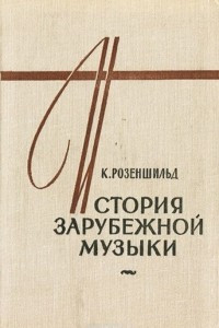 Книга История зарубежной музыки. Выпуск 1