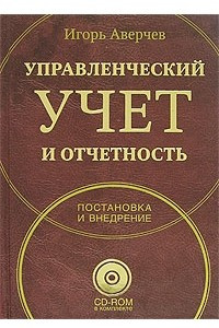 Книга Управленческий учет и отчетность. Постановка и внедрение (+ СD-ROM)