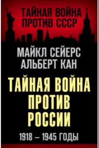 Книга Тайная война против России. 1918-1945 годы