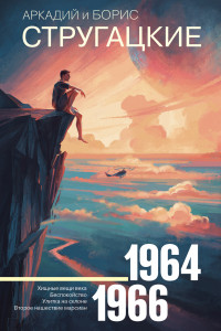 Книга Собрание сочинений 1964-1966