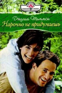 Книга Нарочно не придумаешь