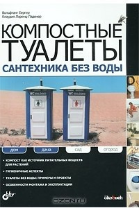 Книга Компостные туалеты. Сантехника без воды