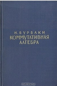 Книга Коммутативная алгебра