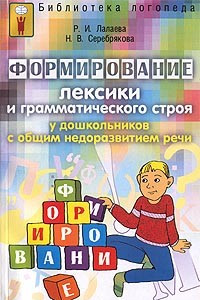 Книга Формирование лексики и грамматического строя у дошкольников с общим недоразвитием речи