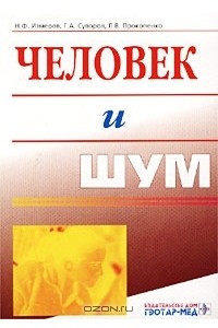 Книга Человек и шум