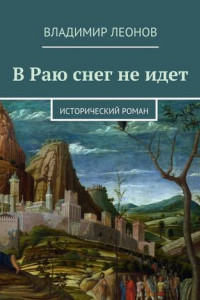 Книга В Раю снег не идет. Исторический роман