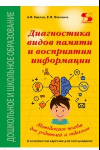 Книга Диагностика видов памяти и восприятия информации. Рекомендации по развитию каналов восприятия