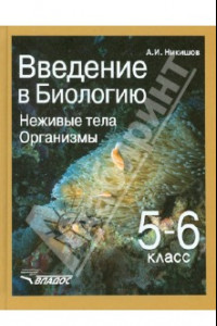 Книга Введение в биологию: Неживые тела. Организмы. Учебник для 5-6 класса общеобр. учебных заведений ФГОС