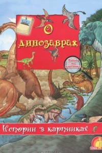 Книга О динозаврах