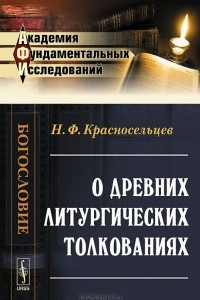 Книга О древних литургических толкованиях