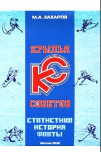 Книга Крылья Советов. Статистика, история, факты