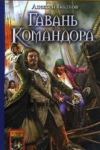 Книга Гавань Командора