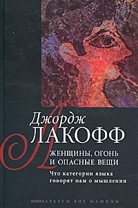 Книга Женщины, огонь и опасные вещи. Что категории языка говорят нам о мышлении