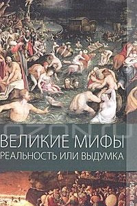 Книга Великие мифы. Реальность или выдумка