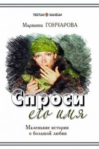 Книга Спроси его имя