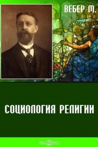 Книга Социология религии