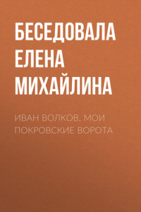 Книга Иван Волков. Мои Покровские ворота