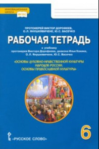 Книга Основы православной культуры. 6 класс. Рабочая тетрадь к учебнику протоиерея Виктора Дорофеева и др