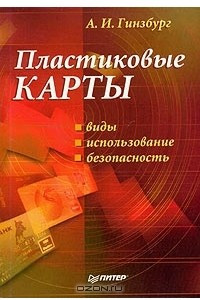 Книга Пластиковые карты