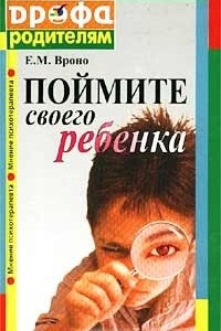 Книга Поймите своего ребенка