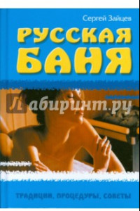 Книга Русская баня. Традиции, процедуры, советы