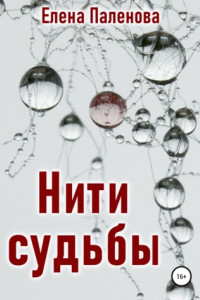 Книга Нити судьбы