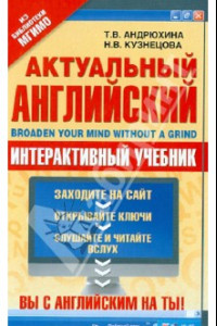 Книга Актуальный английский. Интерактивный учебник