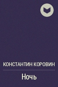 Книга Ночь