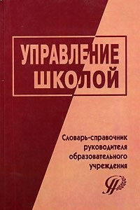 Книга Управление школой. Словарь-справочник руководителя образовательного учреждения