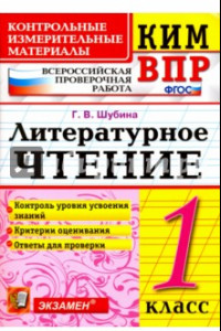 Книга КИМ ВПР. Литературное чтение. 1 класс. Контрольные измерительные материалы. ФГОС