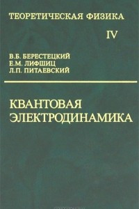 Книга Теоретическая физика. В 10 томах. Том 4. Квантовая электродинамика