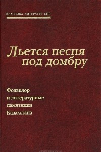 Книга Льется песня под домбру. Фольклор и литературные памятники Казахстана